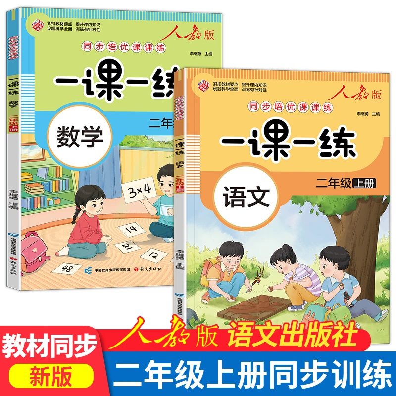 新版通用 小学二年级上册语文数学同步训练人教版练习册一课一练