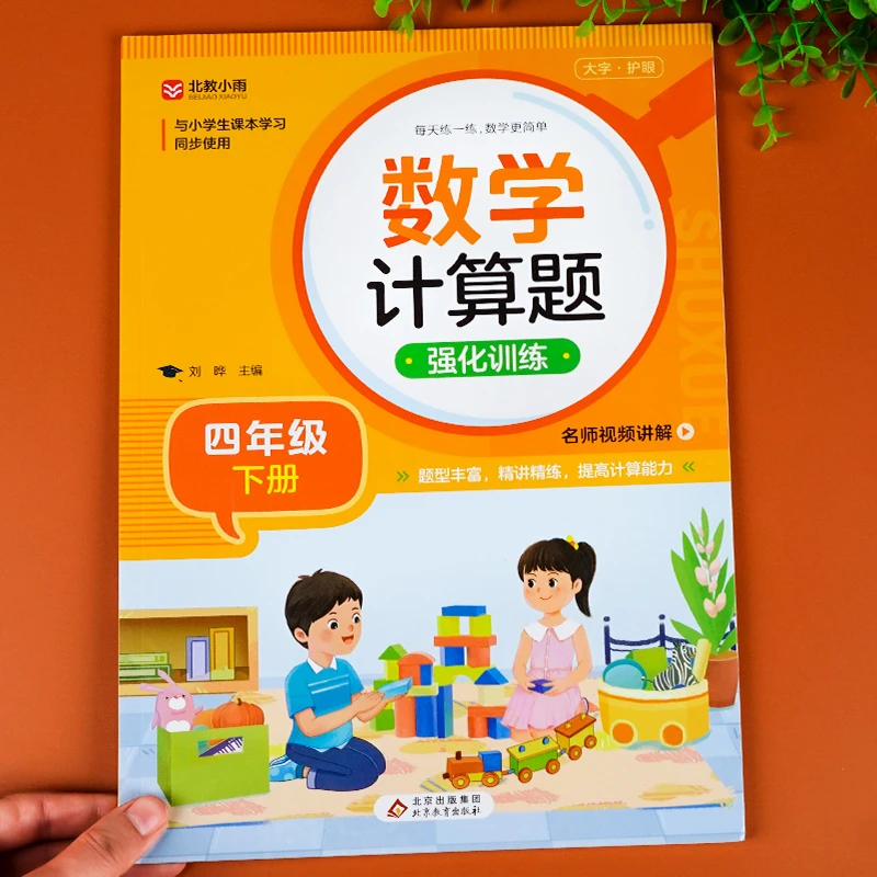 四年级下册数学计算题强化训练人教版小学4应用题专项同步练习册