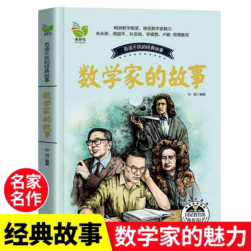 数学家的故事传记书籍名人故事集 中小学生课外阅读书籍经典书目