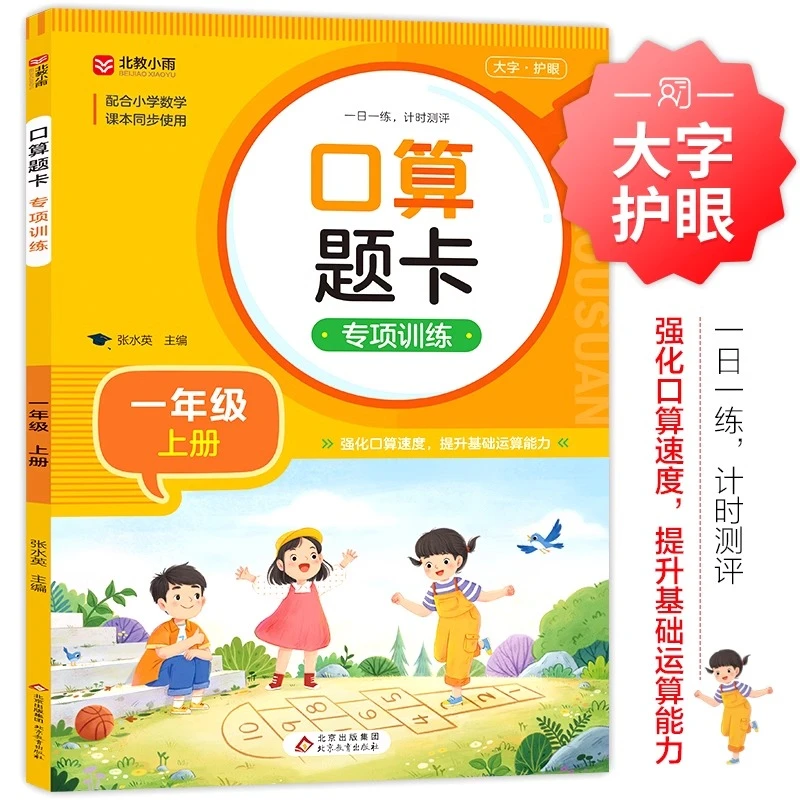 一年级上册口算题卡小学数学口算天天练专项训练人教版同步练习册