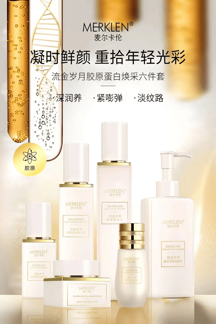 麦尔卡伦新年礼物流金岁月胶原蛋白焕采六件套护肤套盒补水保湿