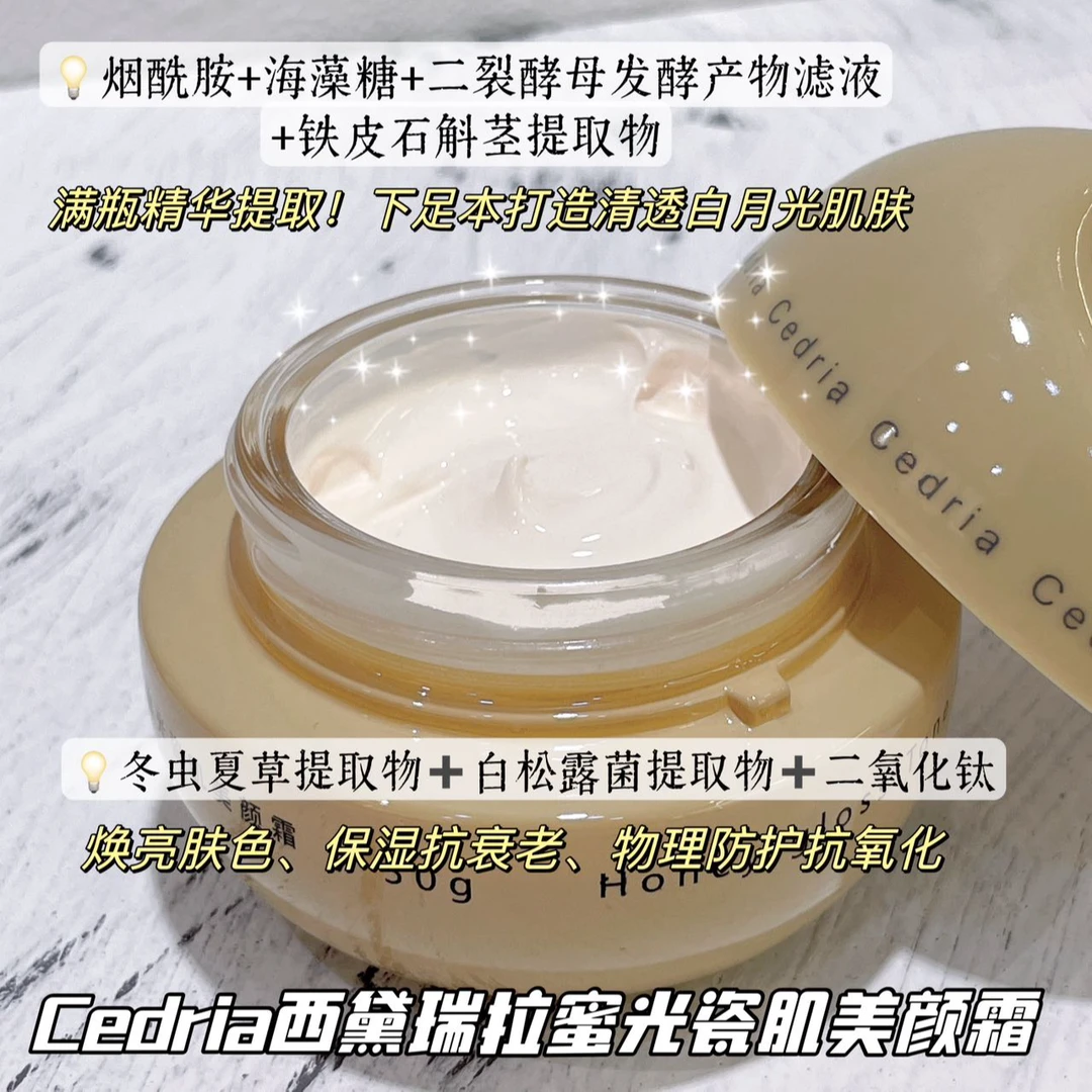 Cedria西黛瑞拉蜜光瓷肌美颜霜