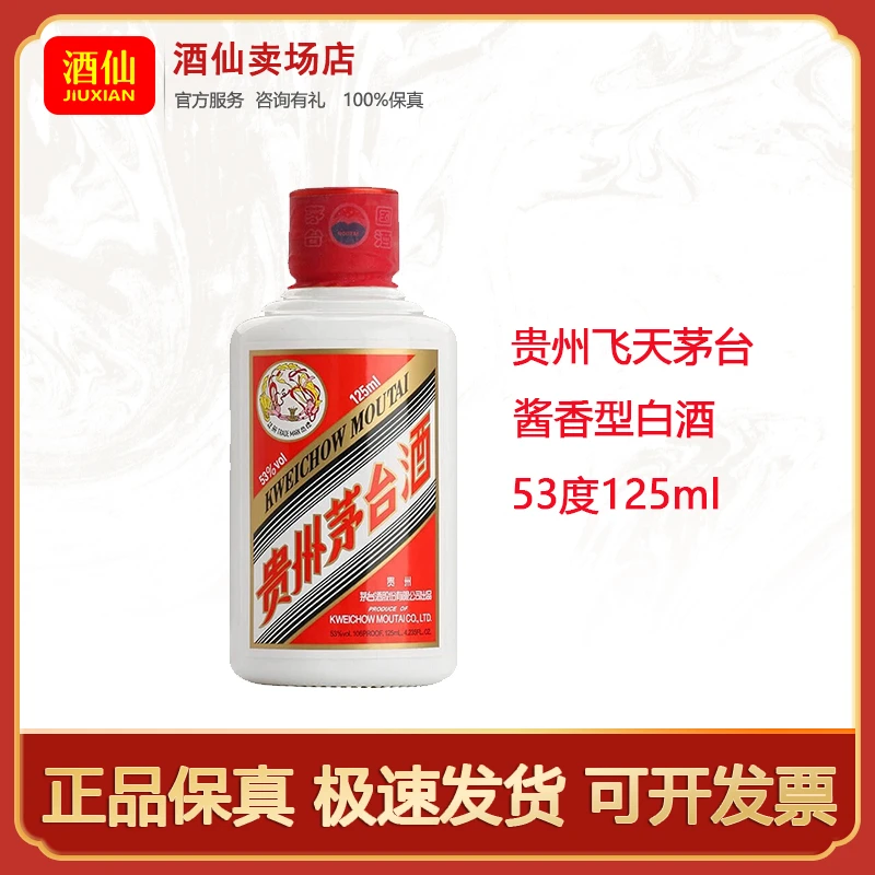 MOUTAI/茅台茅台飞天 贵州茅台酒 酱香型白酒53度125ml