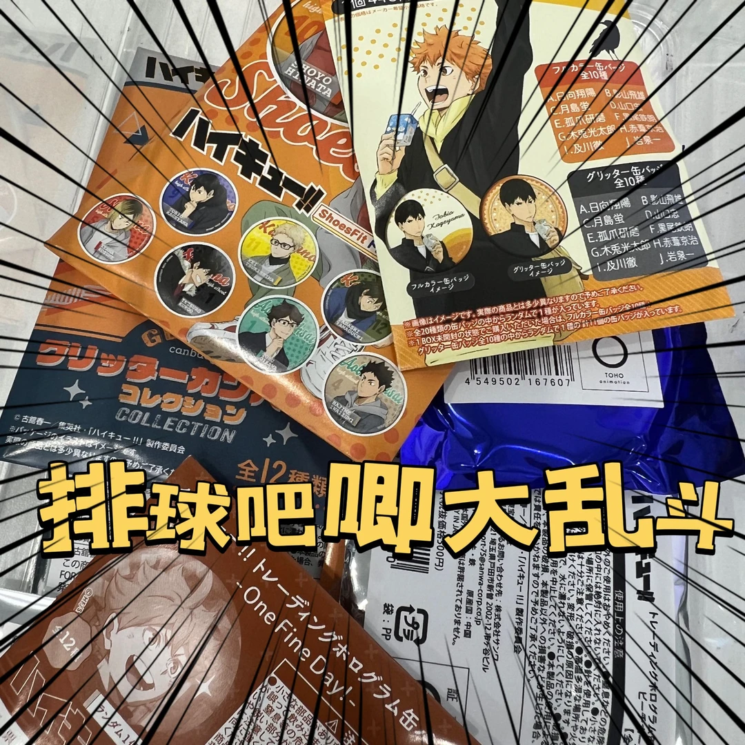 排球少年吧唧混池大乱斗 默认代拆【未成年禁止下单】