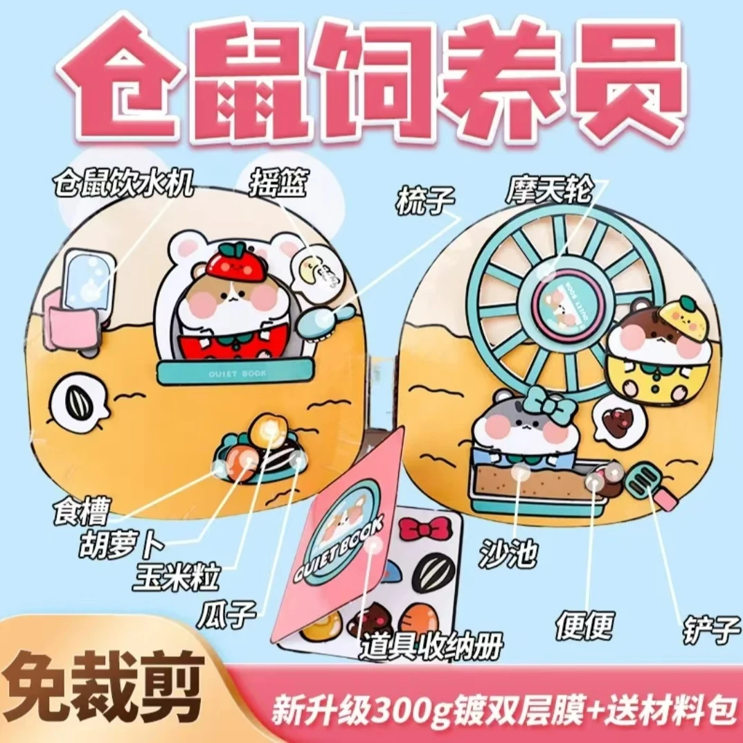 可爱仓鼠饲养员免裁剪安静书豆豆本儿童女孩手工制作益智玩具