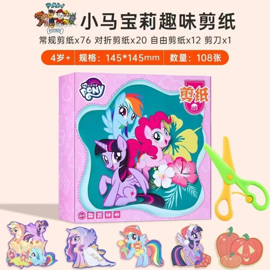正版小马宝莉剪纸趣味幼儿园礼物手工diy制作材料儿童益智玩具