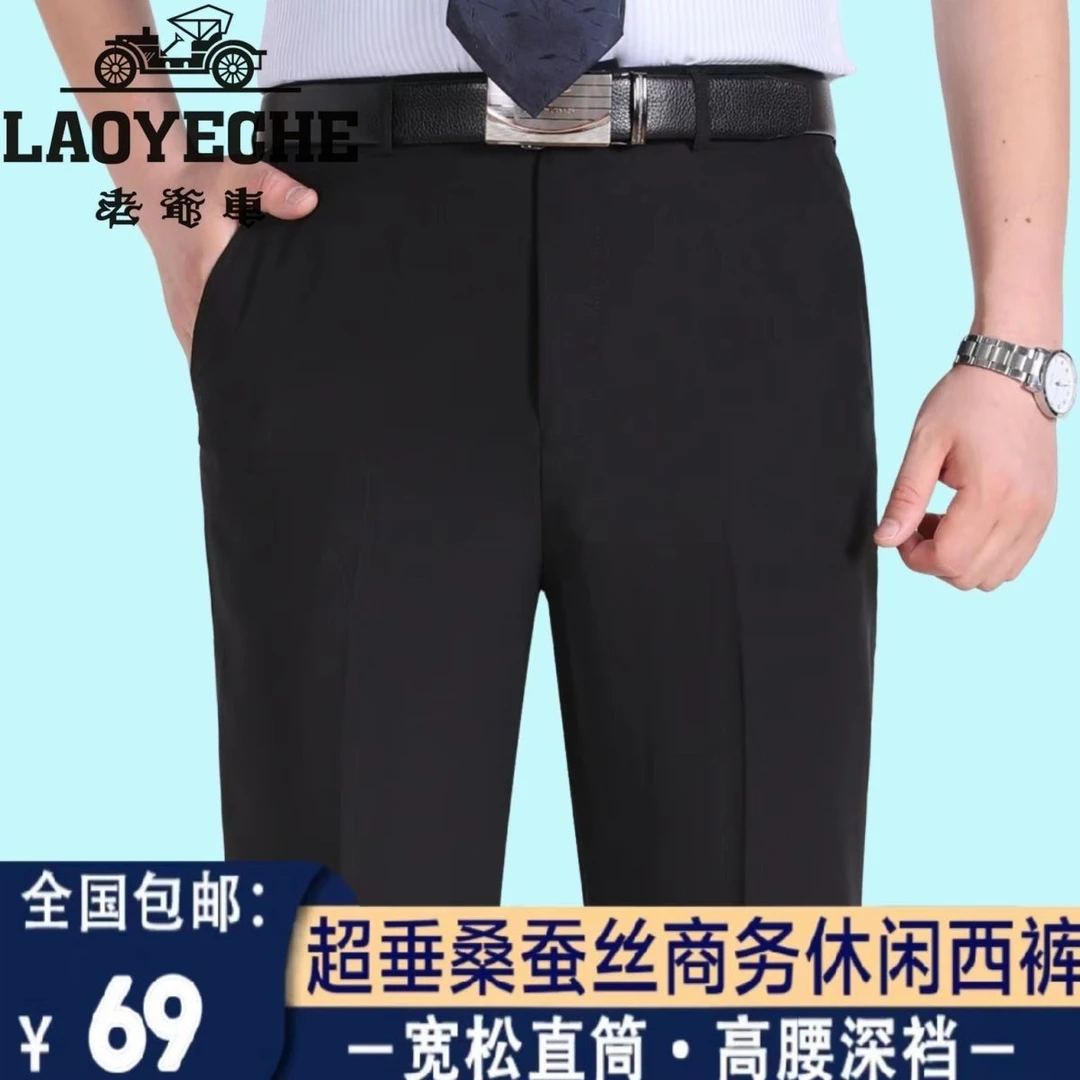 老爷车超垂桑蚕丝男士西裤夏季薄款抗皱免烫直筒宽松中年爸爸高腰