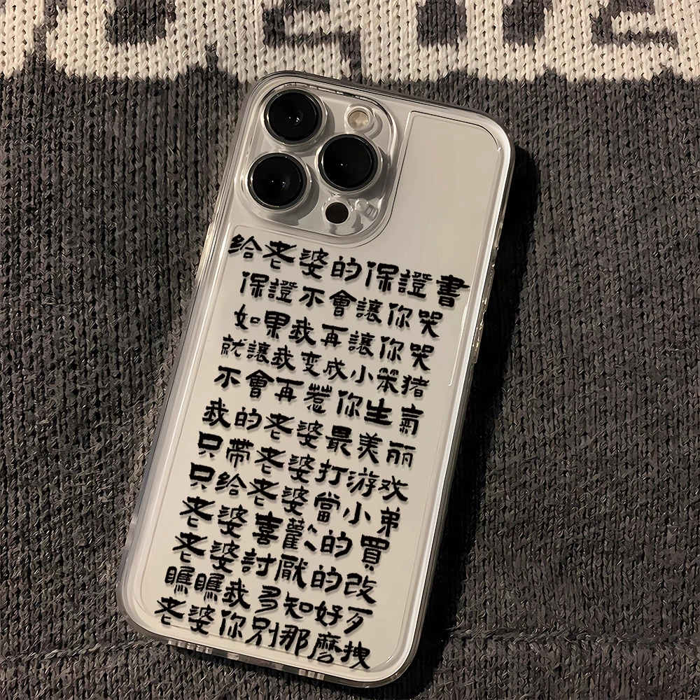 给老婆的保证书苹果oppo小米vivo华为iPhone15手机壳14pm太空13软