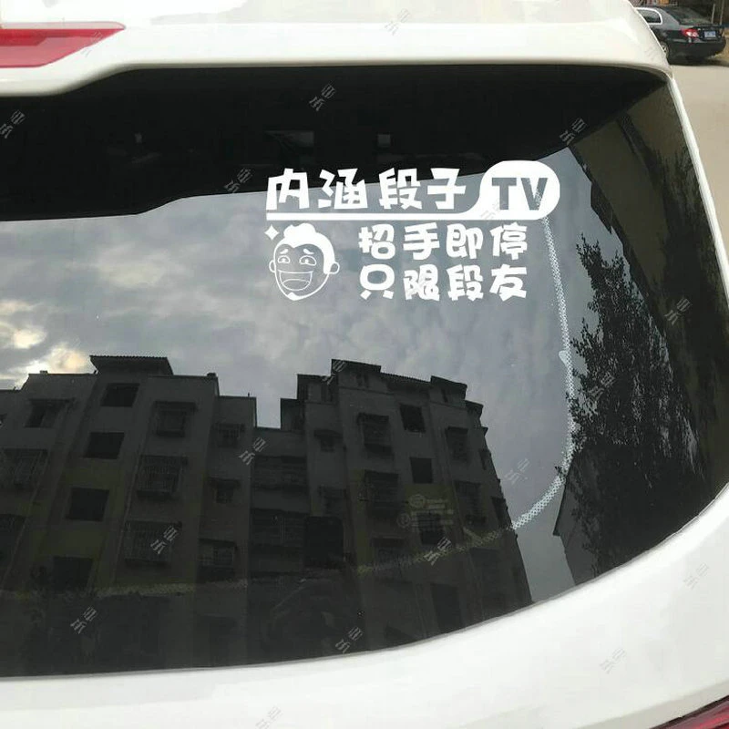 内涵段子TV段友贴纸后窗后挡玻璃贴搞笑幽默个性防水创意车贴
