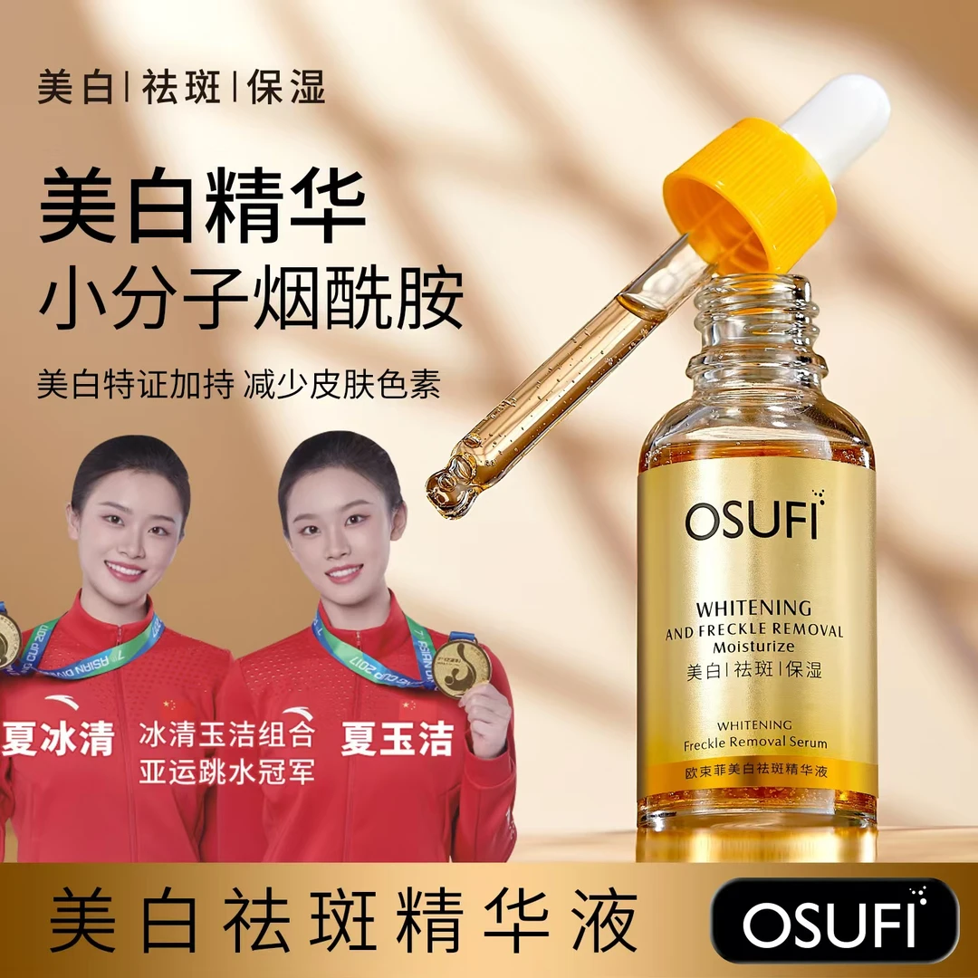 【雪儿专属】欧束菲美白祛斑精华液保湿精华液美白精华护肤30ml