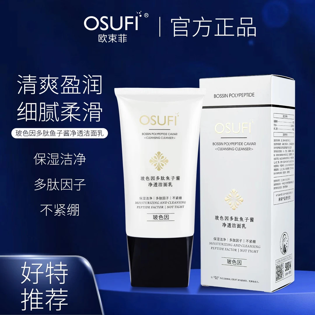 【菲菲专属】欧束菲玻色因多肽鱼子酱净透洁面乳