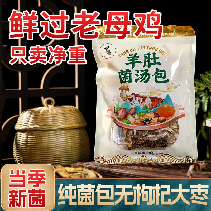 羊肚菌鹿茸菇鸡油菌汤包熬汤优选干净30克/袋组合方便食用煲汤