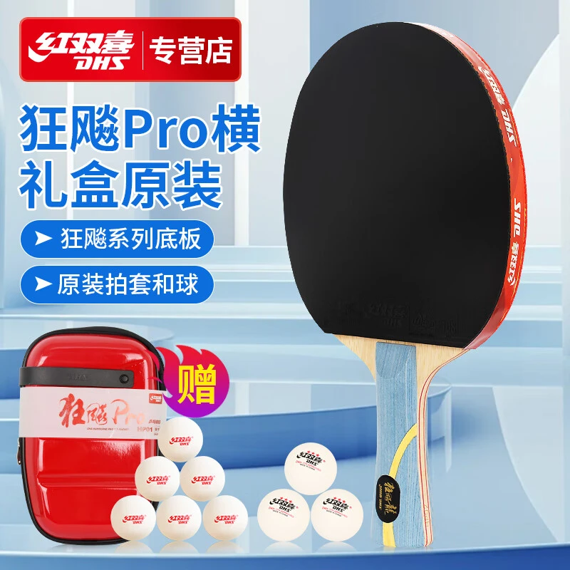 DHS/红双喜红双喜狂飚系列反胶乒乓球拍 狂飙PRO横拍马龙王底板