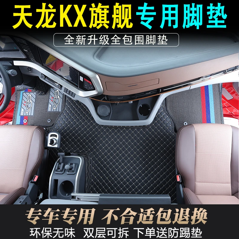 东风天龙旗舰KX专用耐磨脚垫王者版600全包围天龙GX货车装饰用品