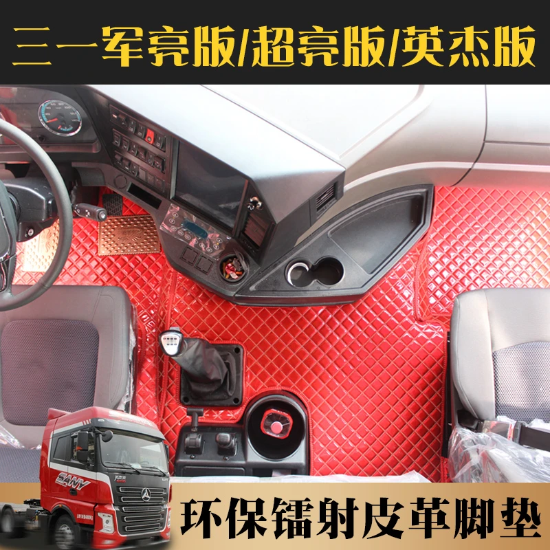 三一朱宏版脚垫三一军亮超亮王道版全包围英杰版镭射货车专用脚垫