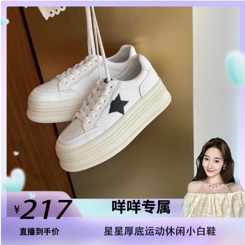 【咩咩专属】苏茵茵星星厚底运动休闲女小白鞋E23D290A系带