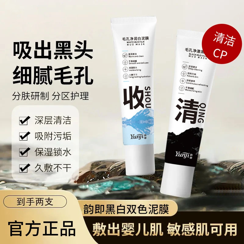 【屈臣热卖】黑白双色泥膜深层清洁去黑头闭口粉刺收缩毛孔保湿补水