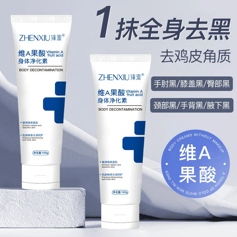 臻羞维A果酸身体净化素腋下脖子淡化黑色素鸡皮疙瘩粗糙滋润肌肤