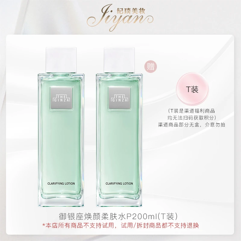 THE GINZA 焕颜柔肤水P200mIT装效期：2027/1赠送：焕颜水P200mIT装