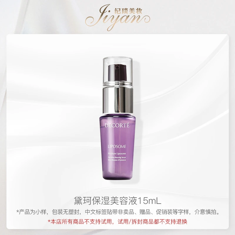 DECORTE/黛珂保湿美容液15mL*1瓶（小紫瓶）补水精华液紧致修护保湿