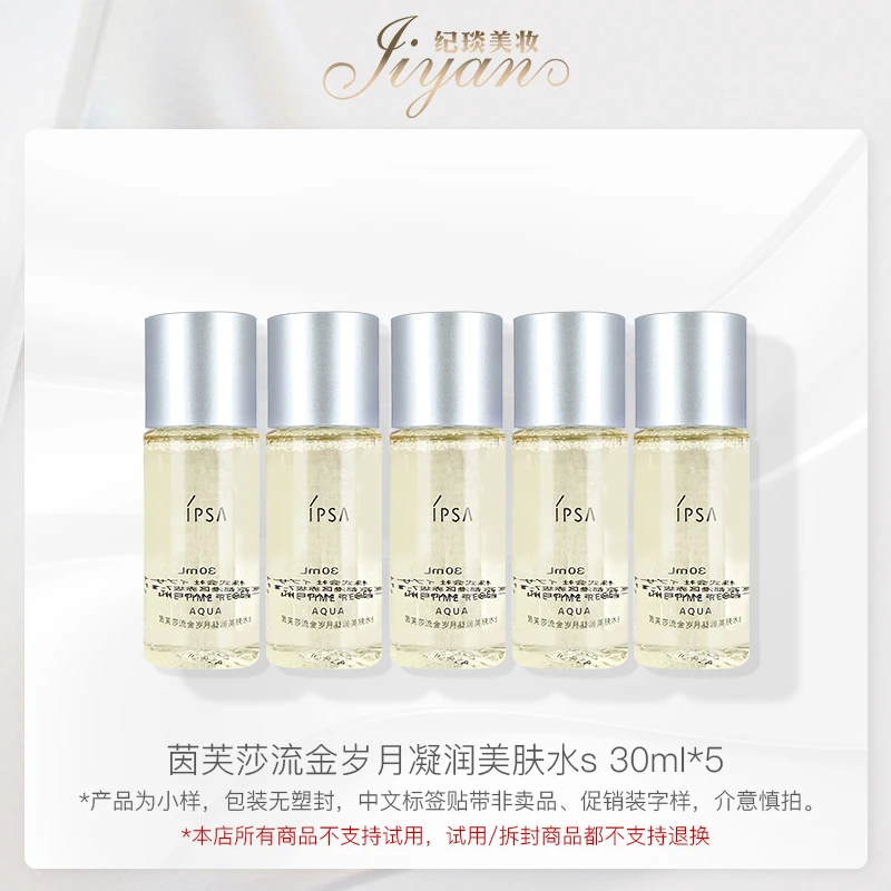 IPSA/茵芙莎流金岁月凝润美肤水30mL*5 补水保湿温和净澈