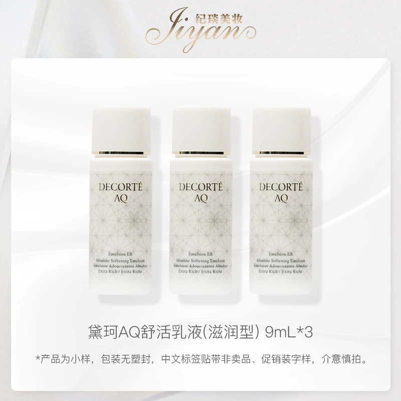 DECORTE/黛珂AQ舒活乳液(滋润型) 9ml*3提亮肤色补水保湿滋润滋养