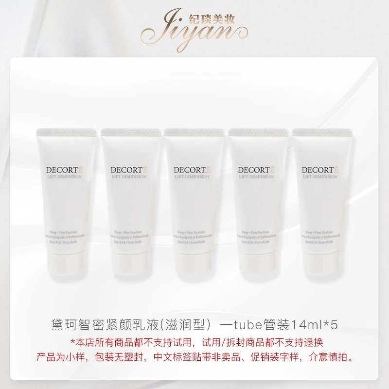 黛珂智密紧颜乳液 tube管装 14ml（滋润型）*5 保湿 滋润