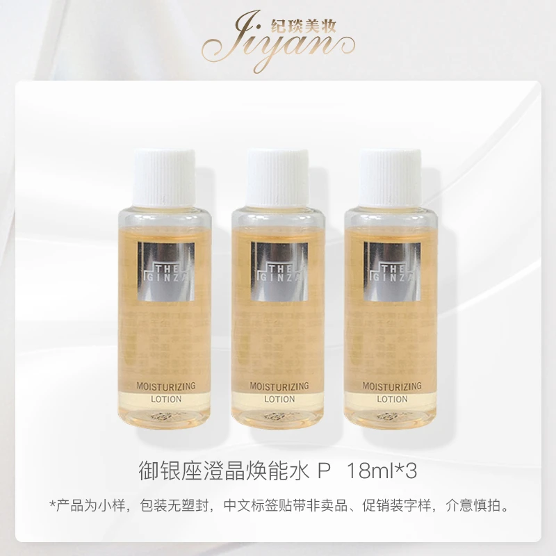 THE GINZA 澄晶焕能水 P 18ml*3 修护滋养 补水爽肤水
