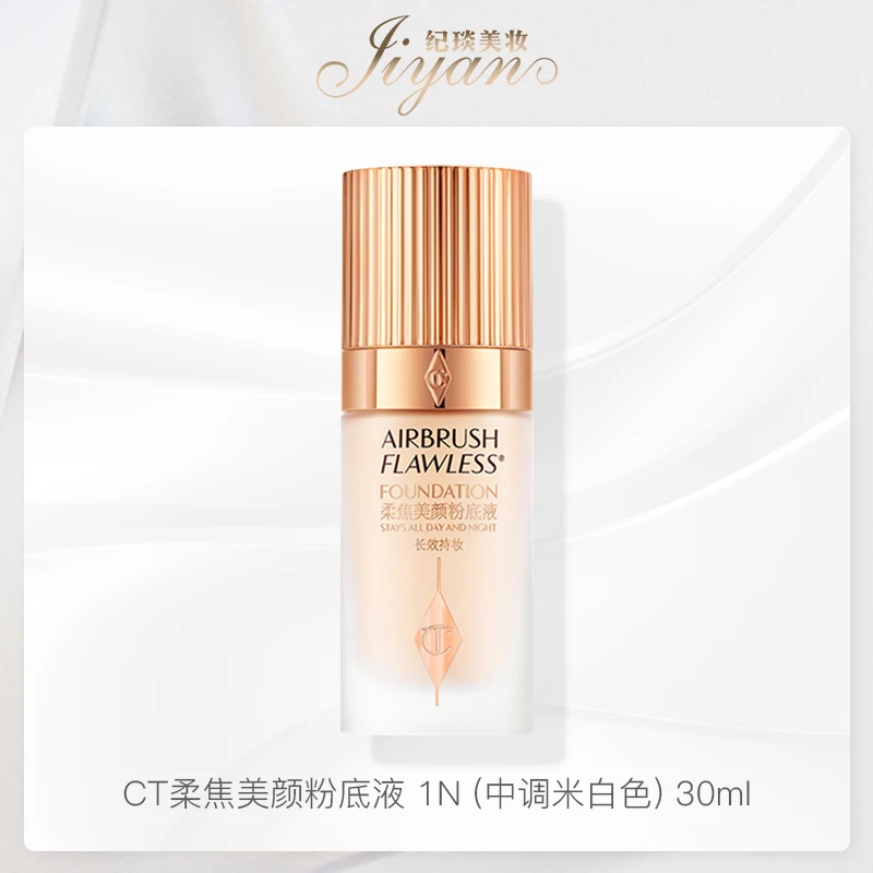 CHARLOTTETILBURY柔焦美颜粉底液 1N （中调米白色） 30ml