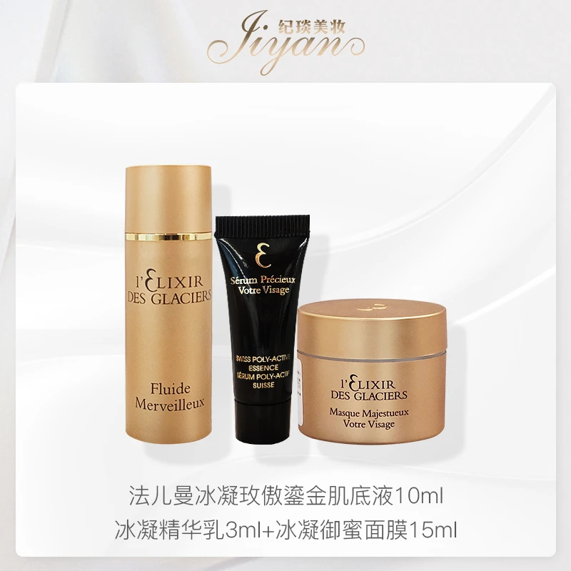 法儿曼8900套装 体验装冰凝精华乳3ml冰凝肌底液10ml冰凝面膜15ml