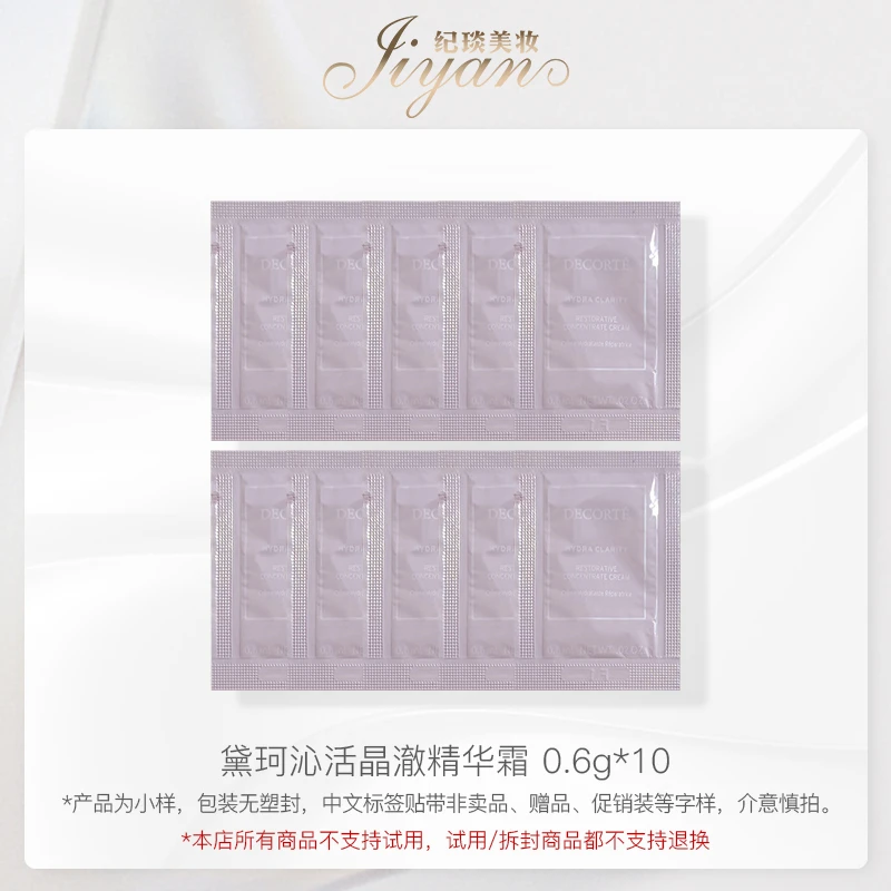 黛珂沁活晶澈精华霜 0.6g*10 小样便携 补水保湿 效期：2024/12
