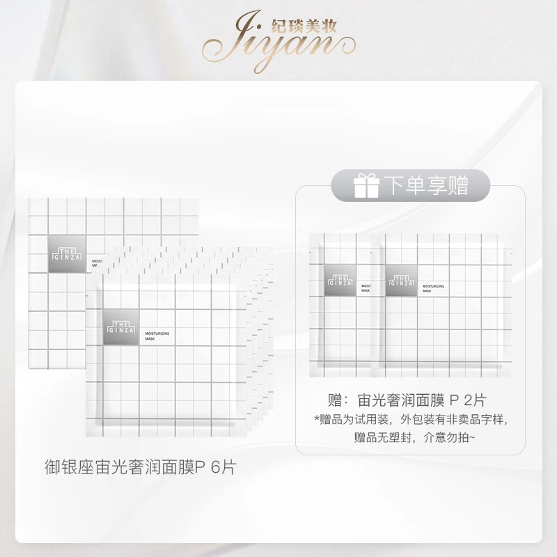 御银座宙光奢润面膜P6片效期：2025/12赠送：宙光面膜P2片（试用装）