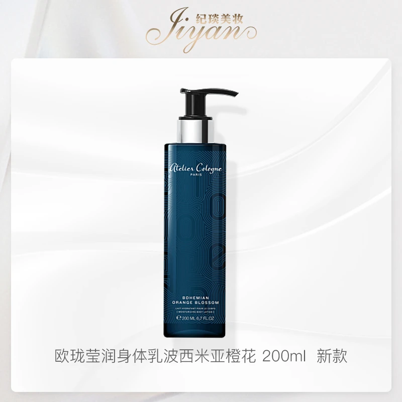 Atelier Cologne/欧珑莹润身体乳波西米亚橙花200ml新款滋润保湿