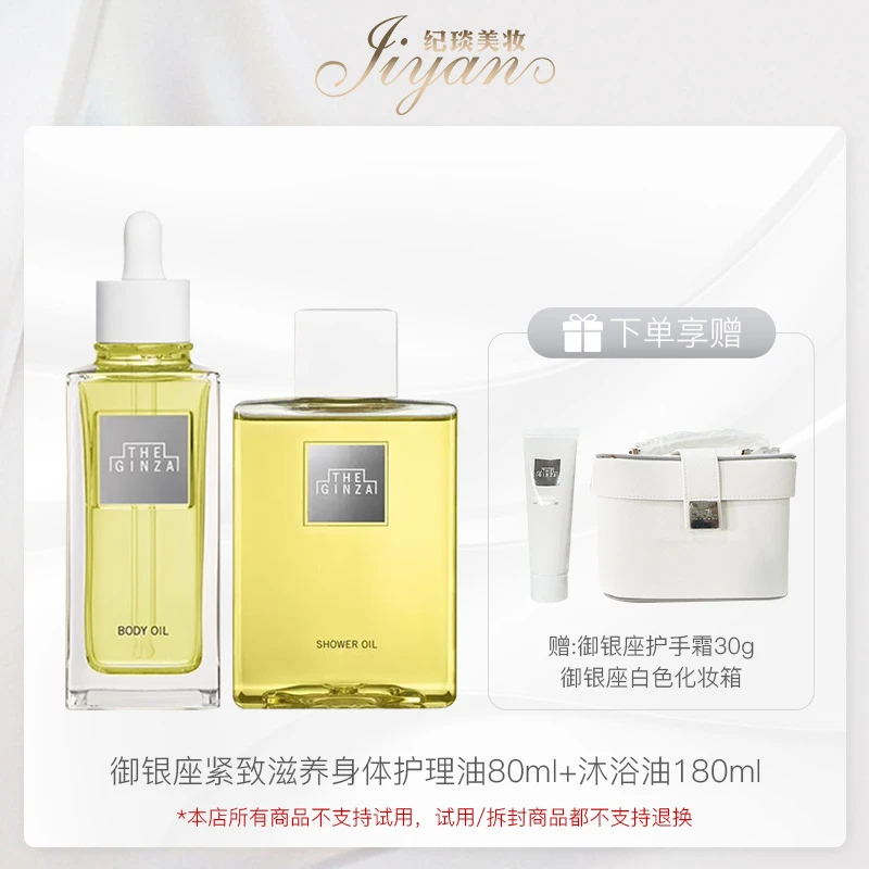 紧致滋养身体护理油80ml+沐浴油180ml赠:护手霜30g+化妆箱