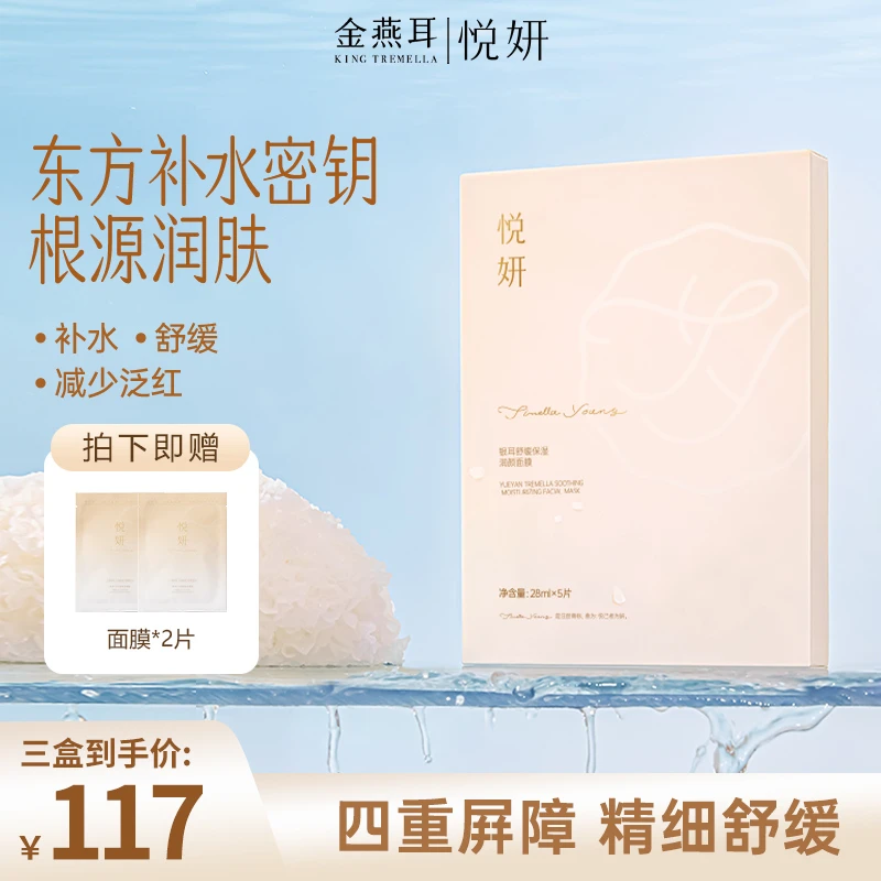 【达人甄选】悦妍女性银耳舒缓肌肤有效保湿润颜面膜官方正品
