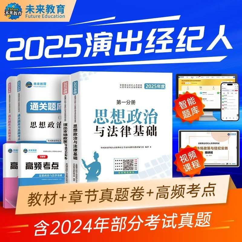 演出经纪人资格考试教材2025备考演出证职业资格证历年真题库试卷
