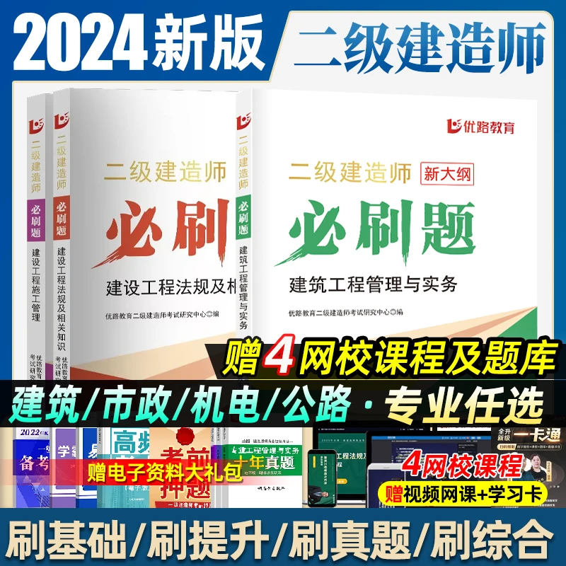 环球优路二建必刷题2024年二级建造师考试教材必刷1000题建筑市政