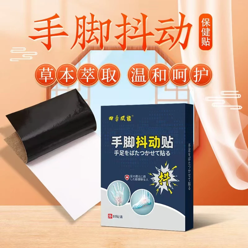 四季双能手脚抖动贴10贴/盒老人手抖脚麻贴一贴小孩老人手麻手抖