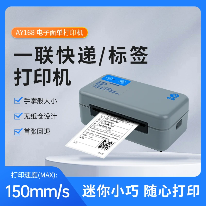 启锐AY-168系列面单打印机快递电子面单打印机商品标签多功能打印