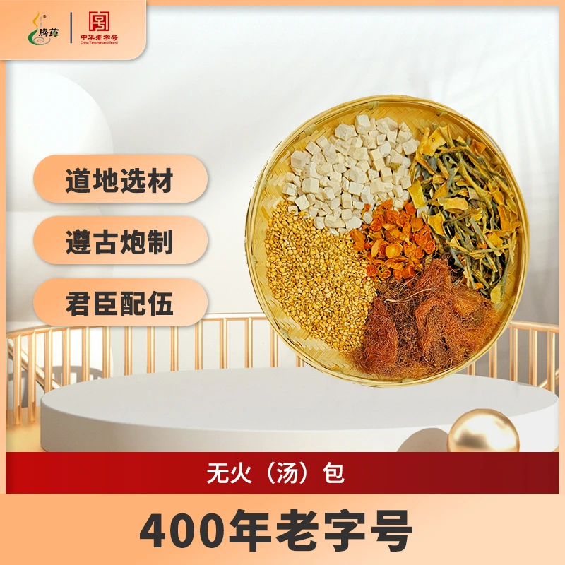 腾药 无火（汤）包   10g*10包/袋