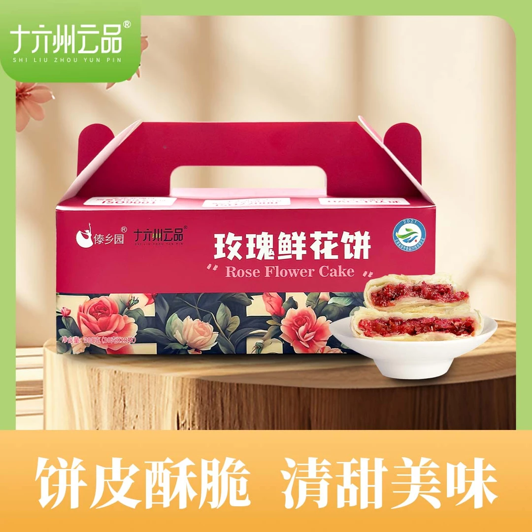 十六州云品玫瑰鲜花饼云南特产30g*10枚*3盒+礼袋