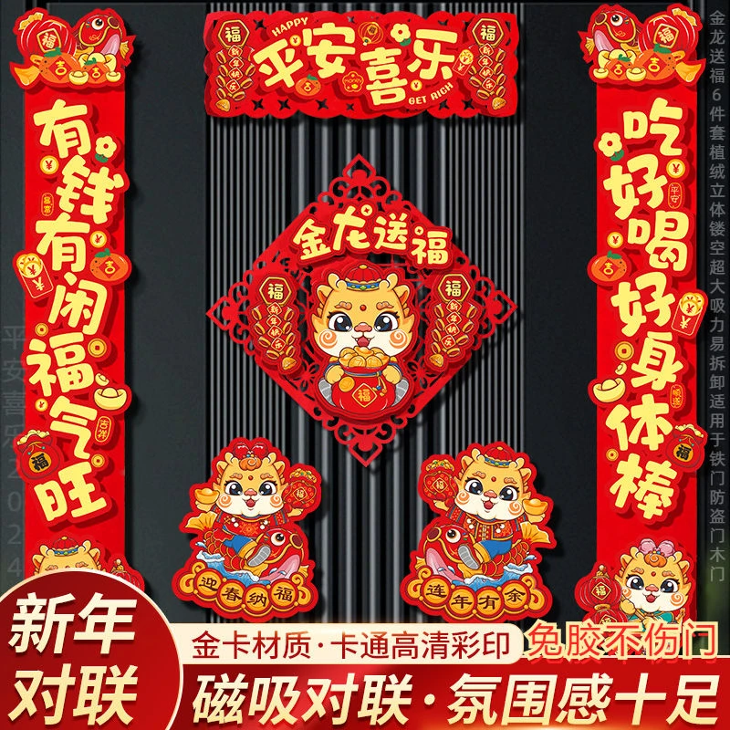 2024新款龙年对联春节新年装饰饰磁吸植过年镂空元旦福字门贴对联