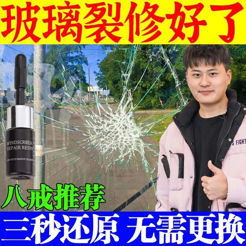 汽车玻璃裂痕修复液前挡风裂纹修补划痕还原剂裂缝无痕胶水神器