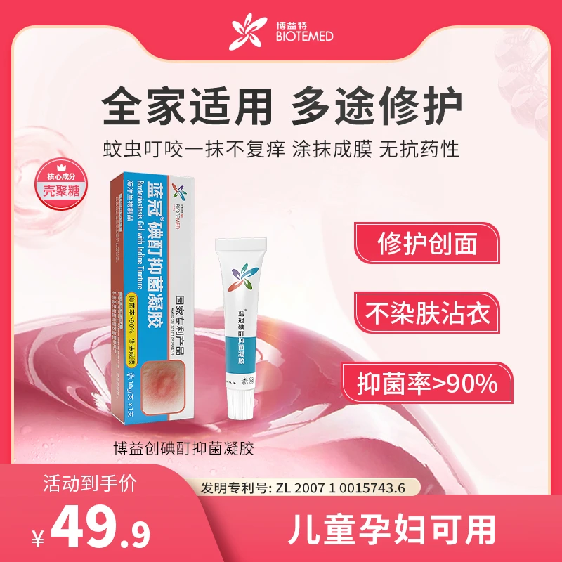博益创蓝冠碘酊抑菌凝胶蚊虫叮咬青春痘痘膏皮肤清洁抑菌便携涂抹