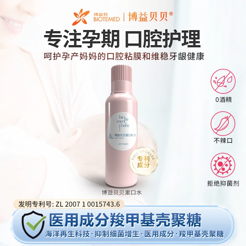 【临期】博益贝贝孕产妇可用漱口水清新口气口腔清洁缓解口腔不辣口