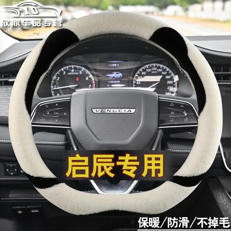 启辰方向盘套冬季毛绒D60T90 18款T70专用D型晨风D50R50 XR30专用