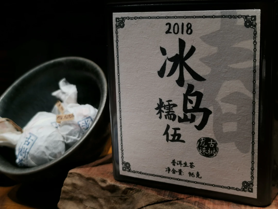 【冰岛糯伍】2018年龙珠8克一颗云南大叶种普洱生茶96g可试喝两颗