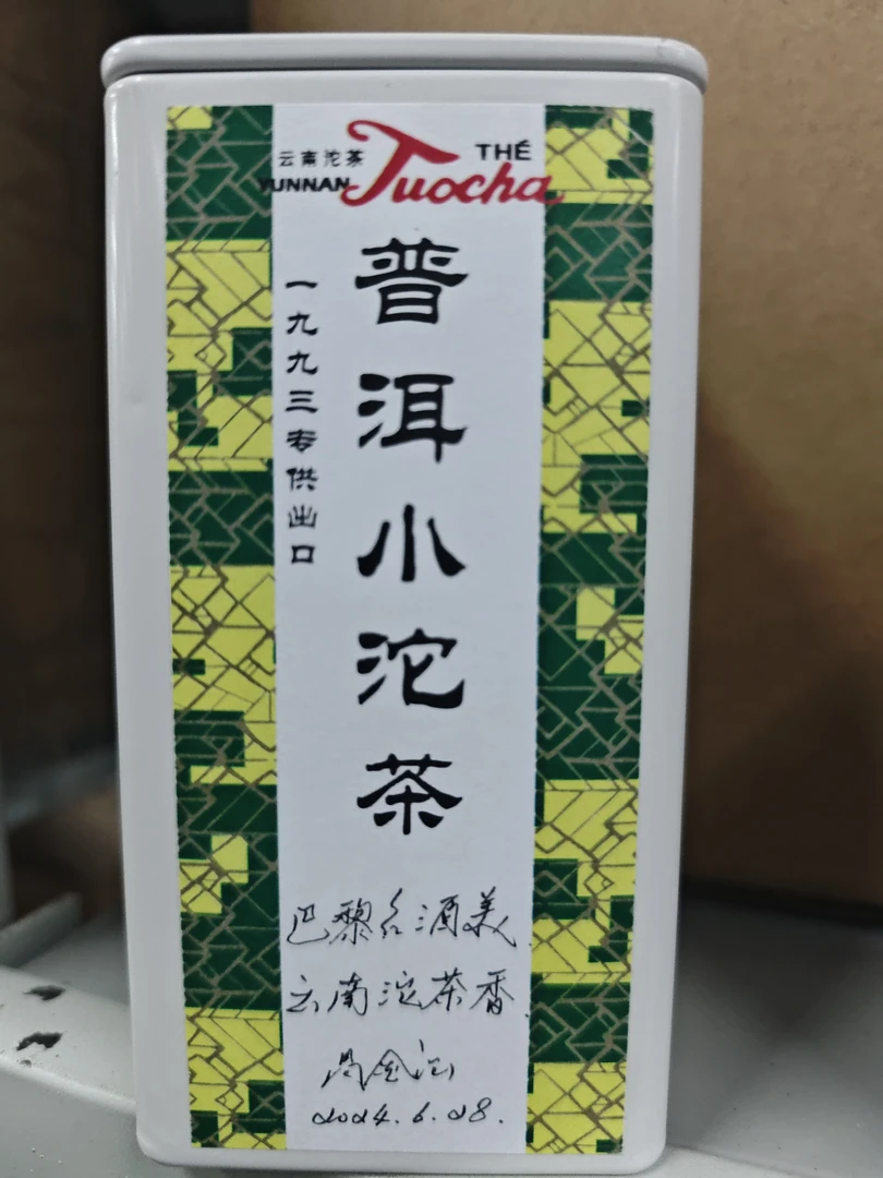 昌金强高货小茶沱//高制老熟普甘润饱满汤香醇厚滑纯干仓