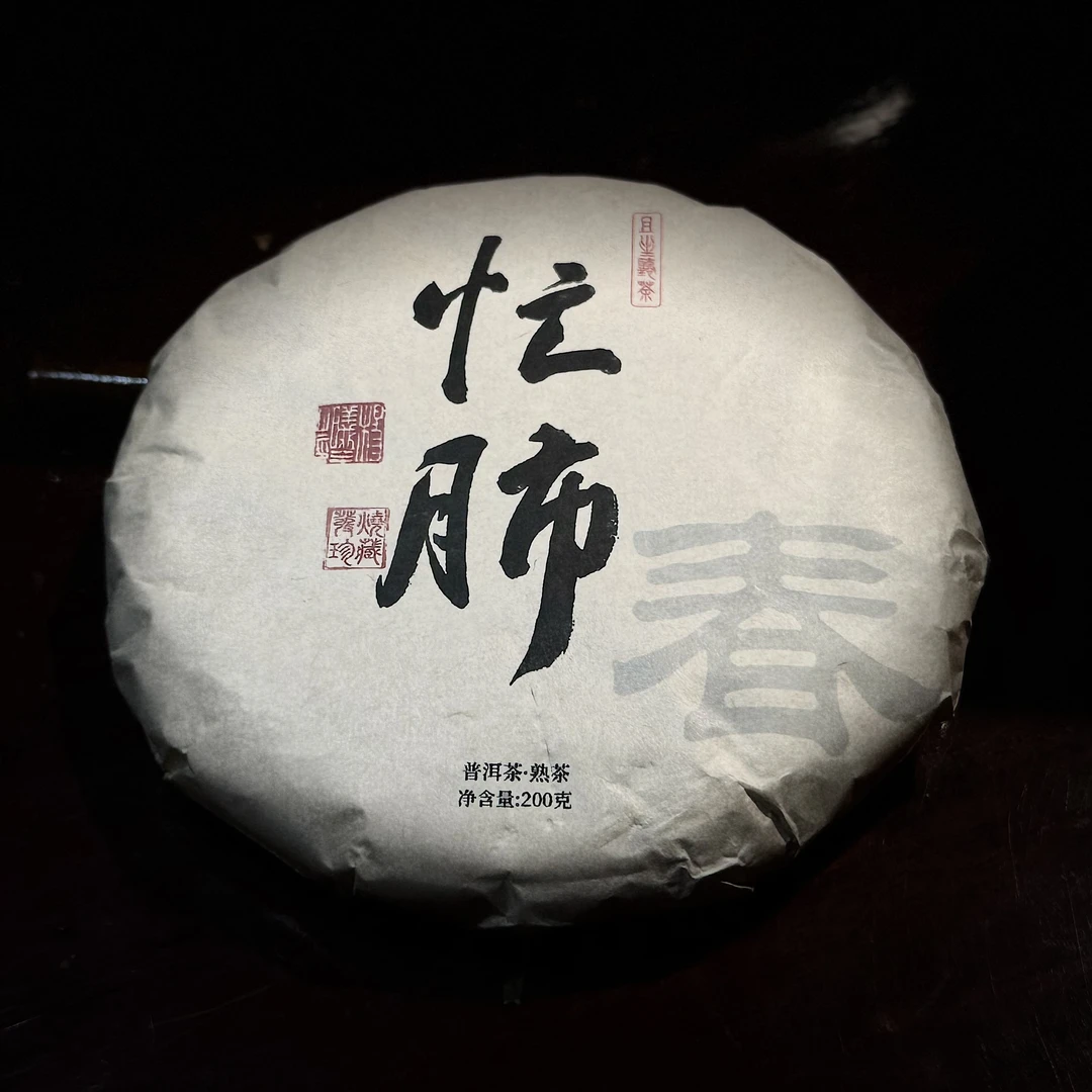 【忙肺古树熟饼】 2017年200克甘润饱满汤香醇厚滑润优良纯干仓