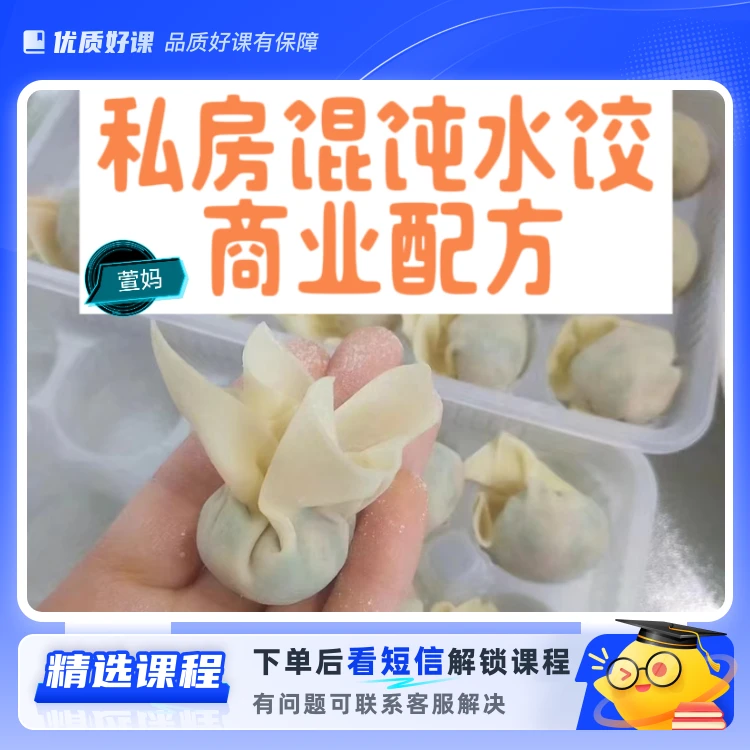萱妈私房馄饨水饺教程（零添加+商用版）(留意短信解锁课程)